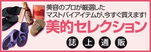 美的セレクション 誌上通販