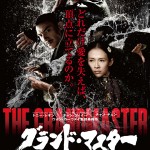 大高博幸の美的.com通信（155）  『セレステ＆ジェシー』『グランド・マスター』『イノセント・ガーデン』  試写室便り  No.43