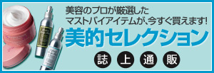 美的セレクション 誌上通販