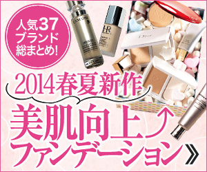 2014春夏新作美肌向上ファンデーション
