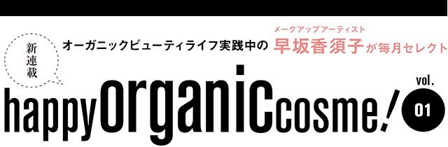 happy organic cosme! vol.1