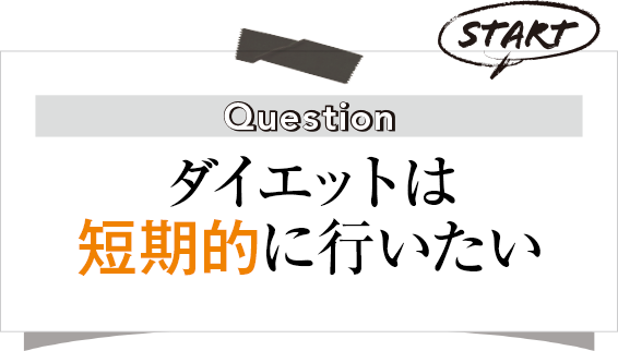 ダイエットは短期的に行いたい