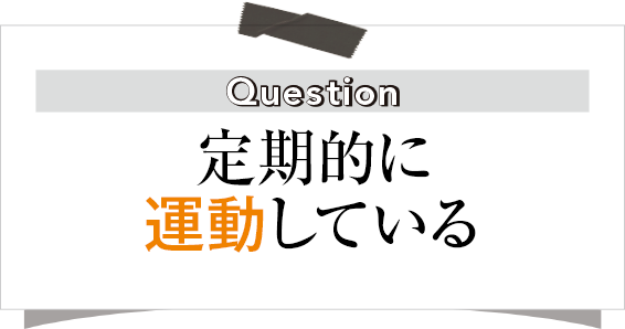 定期的に運動している