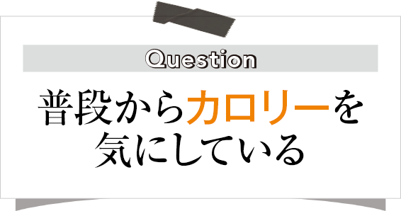 普段からカロリーを気にしている