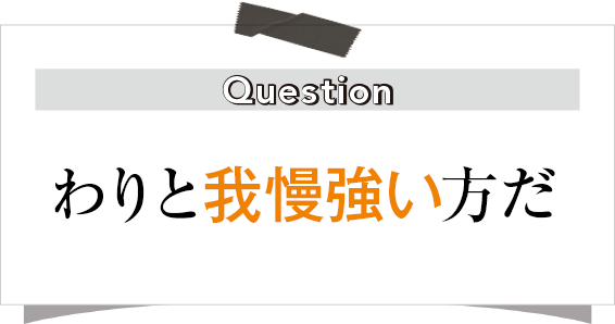 わりと我慢強い方だ