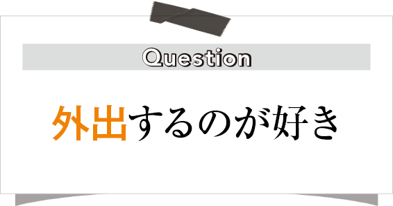 外出するのが好き