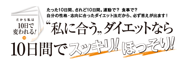 私に合うダイエットなら10日間でスッキリ！ほっそり！