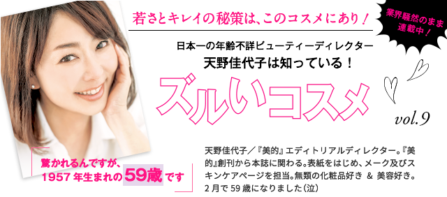 天野佳代子は知っている! ズルいコスメ vol.9