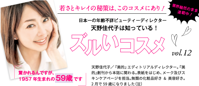天野佳代子は知っている! ズルいコスメ vol.9