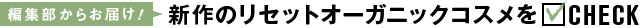 新作のリセットオーガニックコスメをCHECK