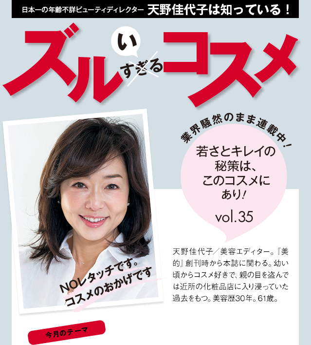 天野佳代子は知っている！ ズルいコスメ vol.35