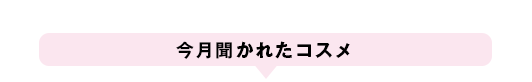 今月聞かれたコスメ 