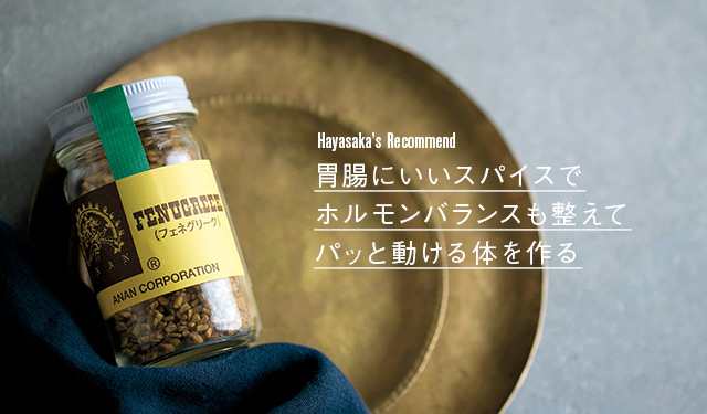 胃腸にいいスパイスでホルモンバランスも整えてパッと動ける体を作る