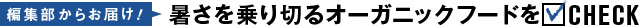 ベタつき払拭コスメをCHECK