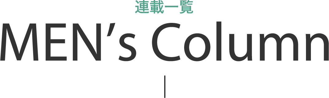 連載一覧 MEN's Column