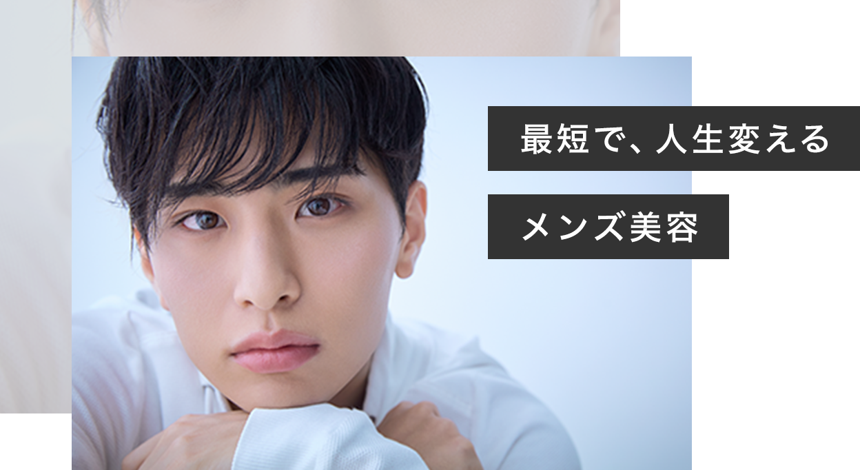最短で、人生変えるメンズ美容
