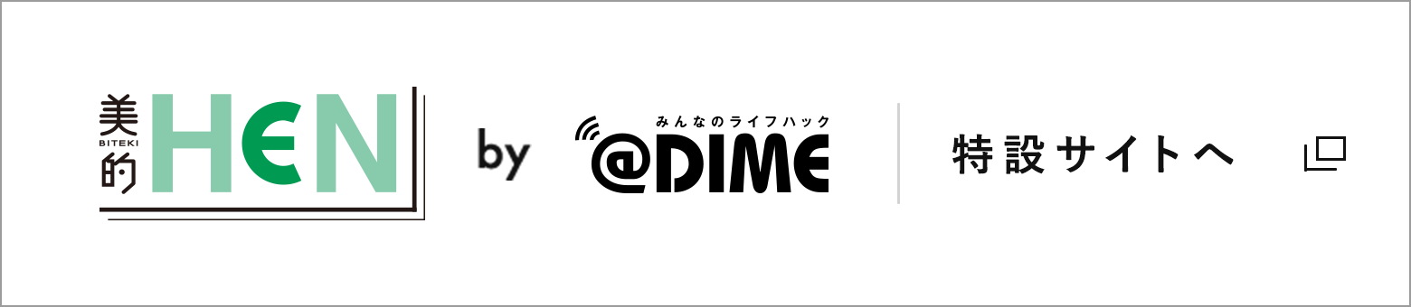 美的HENbyDIME特設サイトへ