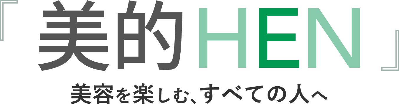 「美的HEN」美容を楽しむ、すべての人へ