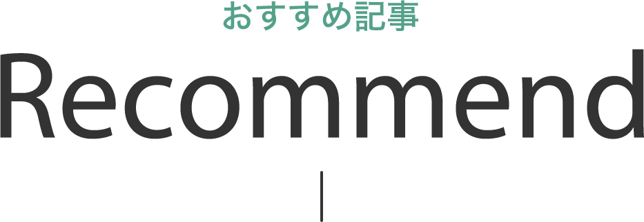 おすすめ記事 Recommend