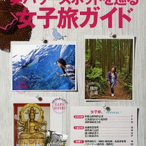 【美的7月号】別冊付録『女子旅ガイド』〜北海道ロケのこぼれネタ〜