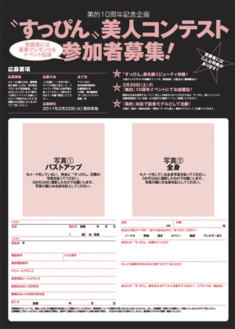 【応募終了】美的10周年記念企画┃“すっぴん”美人コンテスト参加者募集中！