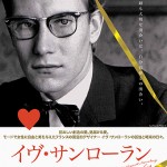 大高博幸の美的.com通信（54）YSLの創造と愛、光と影の物語〜試写室便りNo.10