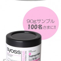 SPECIAL PRESENT┃発売以降、大好評☆プロも絶賛！ syoss（サイオス）の『トリートメントマスク』を103名に!!