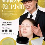 造顔マッサージの田中宥久子プロデュースの“美白小顔キット”を5名さまに！