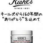 「キールズ」店頭で“おめでとう”を言って、デラックスサンプルをもらおう！┃プレゼント付き