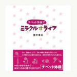 梶本恵美さんの近著『チベット体操でミラクル・ライフ』を10名さまにプレゼント！