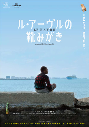 大高博幸の美的.com通信（96） 『ル•アーヴルの靴みがき』、『サニー 永遠の仲間たち』試写室便りNo.25