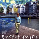 大高博幸の美的.com通信（105） 『ミッドナイト・イン・パリ』『きっと ここが帰る場所』『ローマ法王の休日』 試写室便り No28 ＋映画館便り!!