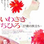大高博幸の美的.com通信（103） 『プレイヤー』『一枚のめぐり逢い』『いわさき ちひろ ～２７歳の旅立ち～』 試写室便りNo.27