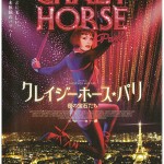 大高博幸の美的.com通信（113） 映画館便り  『クレイジーホース・パリ 夜の宝石たち』『屋根裏部屋のマリアたち』『ブラック・ブレッド』