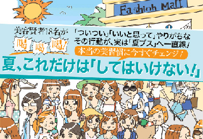 まだ間に合う！“夏ブス”にならないための「美習慣」