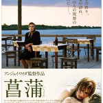 大高博幸の美的.com通信 (118)   『菖蒲』『危険なメソッド』『みんなで一緒に暮らしたら』  試写室便り No.31