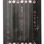 【美的1月号付録その３】人気投票No.1!! 「我的美麗日記」の“黒真珠シートマスク”