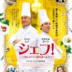 大高博幸の美的.com通信(130) 『シェフ！』『もうひとりのシェイクスピア』etc.  試写室便り NO.34