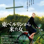 大高博幸の美的.com通信(131)  『東ベルリンから来た女』『アルバート氏の人生』etc.試写室便り No.35