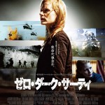 大高博幸の美的.com通信（137）  『ゼロ・ダーク・サーティ』 試写室便り No.37