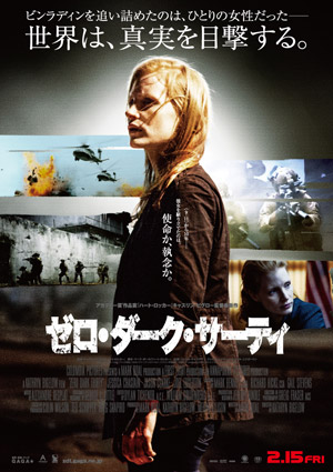 大高博幸の美的.com通信（137）  『ゼロ・ダーク・サーティ』 試写室便り No.37