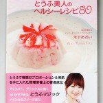 ダイエットにもデトックスにも効果有り！お豆腐の実力120％の料理本「とうふ美人のヘルシーレシピ80」できました