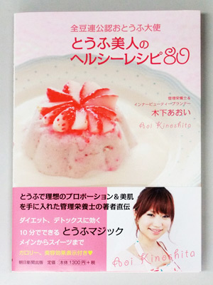 ダイエットにもデトックスにも効果有り！お豆腐の実力120％の料理本「とうふ美人のヘルシーレシピ80」できました