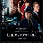 大高博幸の美的.com通信（151）  『L.A.ギャングストーリー』『モネ・ゲーム』  試写室便り  No.42