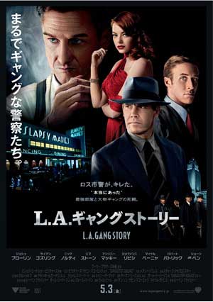 大高博幸の美的.com通信（151）  『L.A.ギャングストーリー』『モネ・ゲーム』  試写室便り  No.42