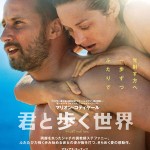 マリオン・コティヤール来日決定！映画『君と歩く世界』ジャパンプレミアへご招待！
