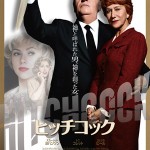 大高博幸の美的.com通信（148）  『ヒッチコック』  試写室便り  No.41