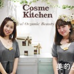 Have a 9th day！コスメキッチン 9周年記念パーティーに行ってきました！