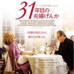 大高博幸の美的.com通信（163）『クロワッサンで朝食を』『31年目の夫婦げんか』 試写室便り No.45