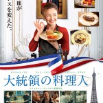 大高博幸の美的.com通信（171）信念と使命感に貫かれた女性シェフの美しさ。『大統領の料理人』　試写室便り　Vol.47
